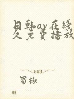 日韩av在线永久免费播放
