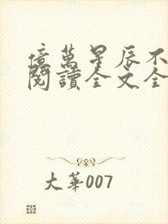 亿万星辰不及你阅读全文全文