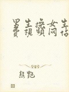 男生操女生的免费视频网站