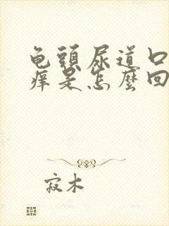 龟头尿道口里面痒是怎么回事