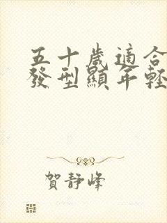 五十岁适合什么发型显年轻