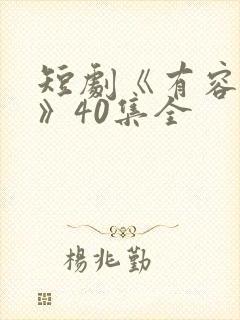 短剧《有容乃大》40集全