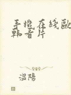 手机在线欧美日韩看片