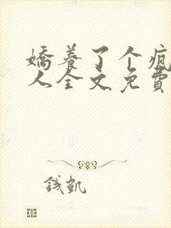 娇养了个疯批美人全文免费阅读漫画封面