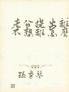 老公提出离婚我不想离怎么挽回封面