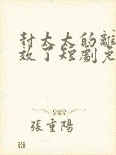 封太太的离婚生效了短剧免费观看封面