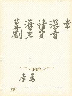 暮海情深常电视剧免费看