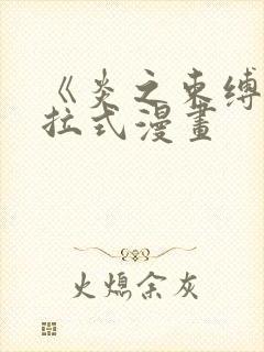 《炎之束缚》下拉式漫画