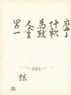 男人为什么勃起一会就软了?是什m原因封面