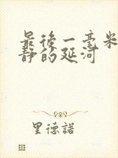 最后一毫米 静静的延河封面