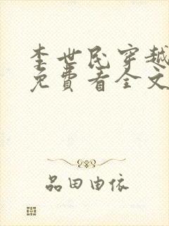 李世民穿越刘禅免费看全文