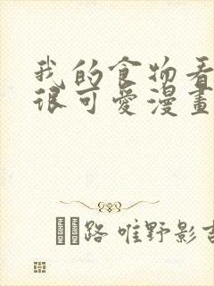 我的食物看起来很可爱漫画全集免费