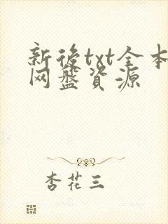 新后txt全本网盘资源封面