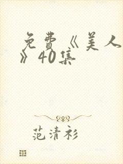 免费《美人心计》40集