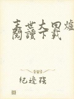 末世大回炉免费阅读下载