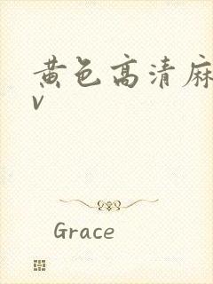 黄色高清麻豆av