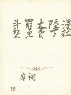 斗罗大陆漫画完整免费下拉式漫画封面