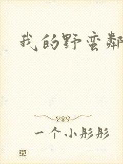 我的野蛮邻居封面