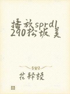 播放sprd1290松坂美