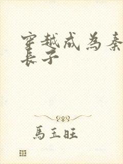 穿越成为秦始皇长子