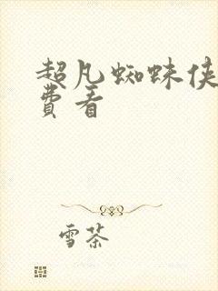 超凡蜘蛛侠3免费看封面