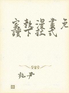 家教漫画免费阅读下拉式