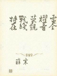 特战荣耀电视剧在线观看全集免费