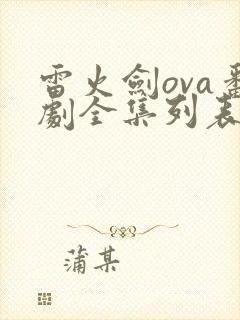 雷火剑ova番剧全集列表