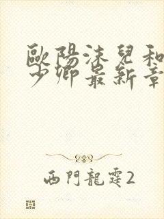 欧阳沫儿和皇甫少卿最新章节