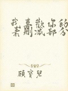 我喜欢你的信息素删减部分