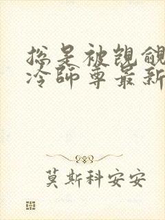 总是被觊觎的清冷师尊最新章节