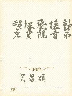 超级飞侠动画片免费观看第二季封面