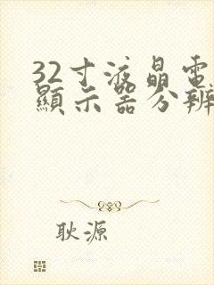 32寸液晶电视显示器分辨率封面