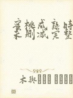 蜜桃成熟时3d未删减完整版