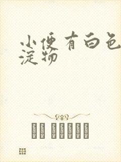 小便有白色的沉淀物