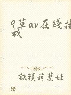 9草av在线播放