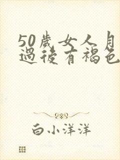 50岁女人月经过后有褐色分泌物是什么原因