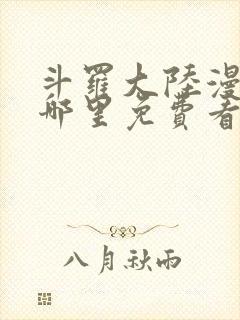 斗罗大陆漫画在哪里免费看