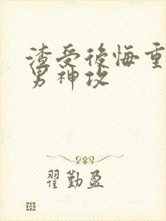 渣受后悔重生追男神攻封面