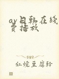 av日韩在线免费播放