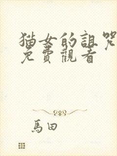 猫女的诅咒2集免费观看