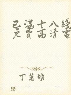 已满十八线观看免费高清电视剧