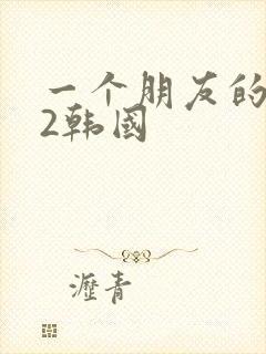 一个朋友的妈妈2韩国封面