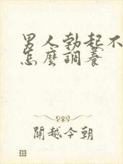 男人勃起不够硬怎么调养