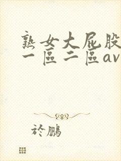 熟女大屁股白浆一区二区av