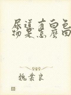 尿道有白色分泌物是怎么回事