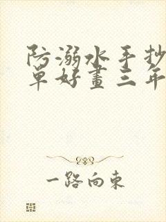 防溺水手抄报简单好画三年级下册