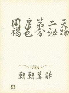 同房第二天出血褐色分泌物