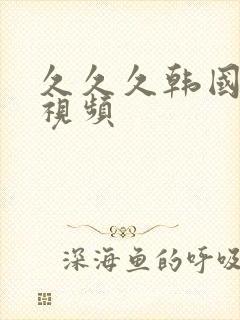 久久久韩国精品视频