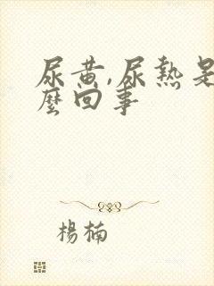 尿黄,尿热是怎么回事